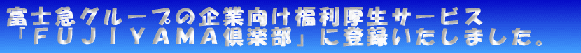 富士急グループの各施設が割引となる優待割引制度 『ＦＵＪＩＹＡＭＡ倶楽部』 に登録いたしました。