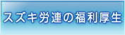 スズキ労連の福利厚生