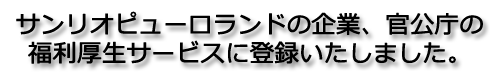 サンリオピューロランドの企業・官公庁の福利厚生サービスに登録いたしました。