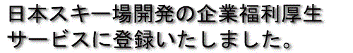 日本スキー場開発の企業福利厚生サービスに登録いたしました。